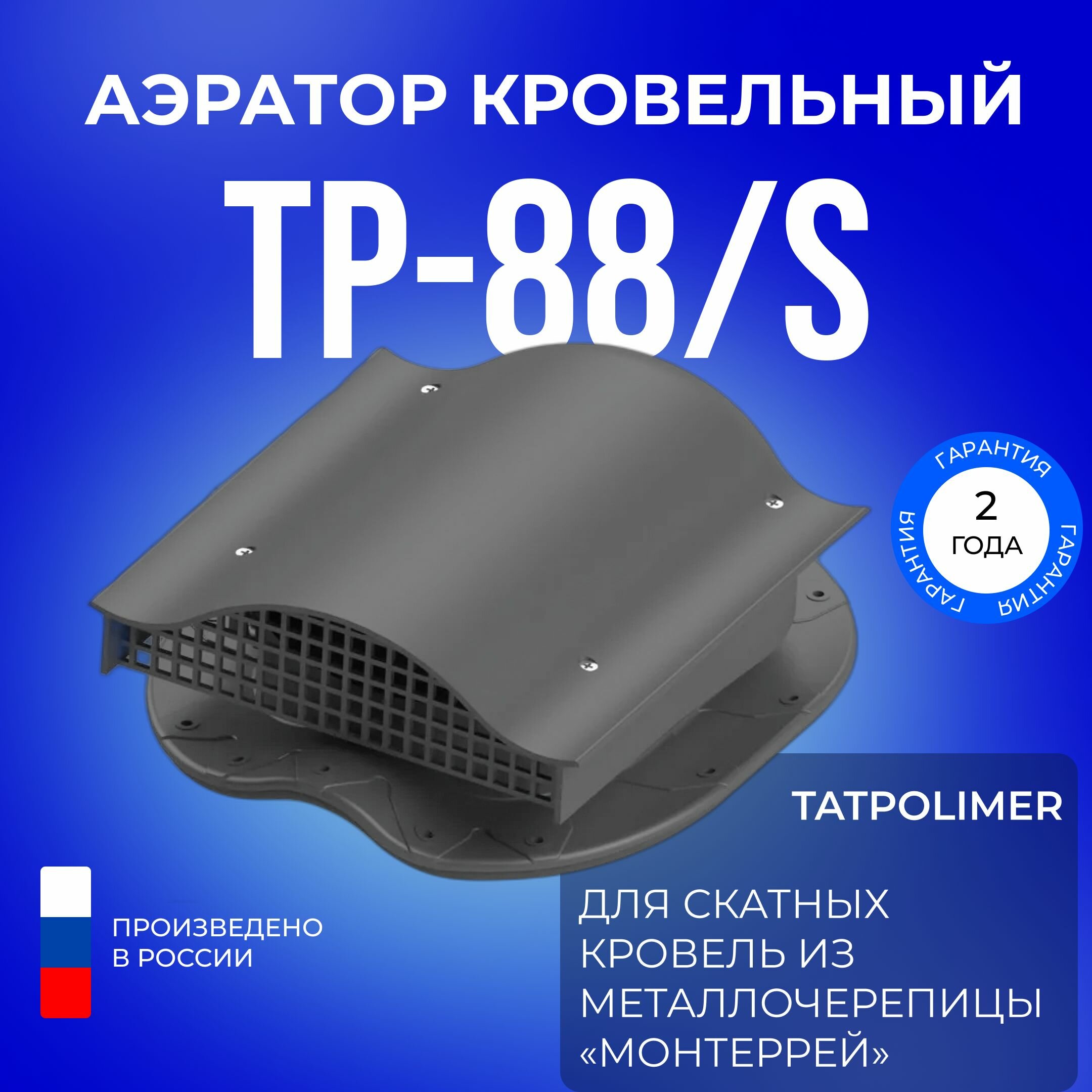 Аэратор кровельный TP-88/S серый