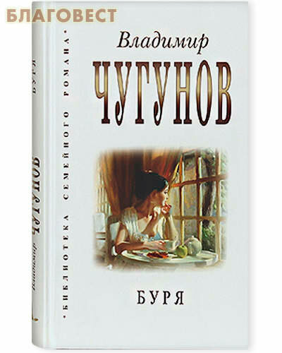 Буря (Чугунов Владимир А.) - фото №8