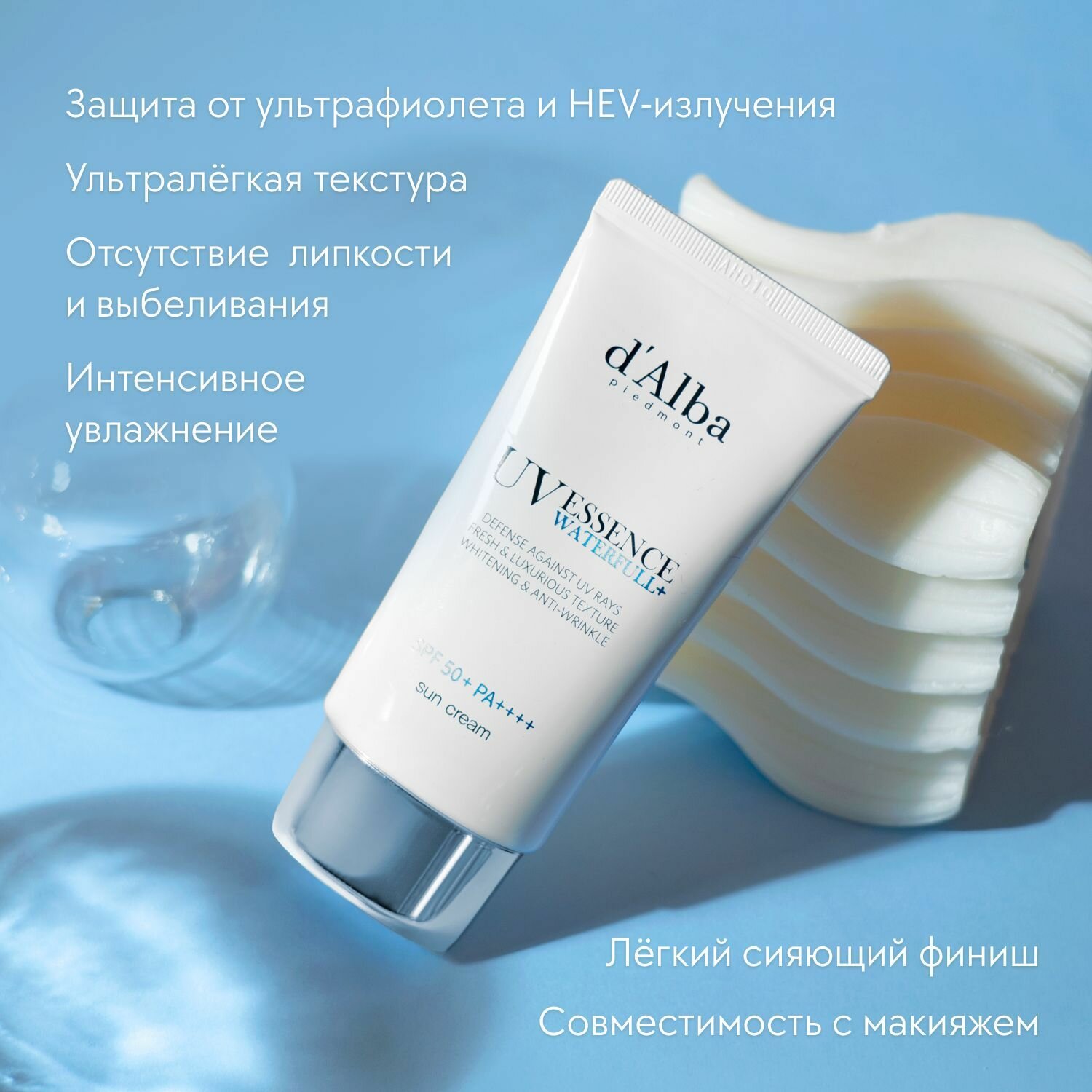 D'Alba Ультралёгкий солнцезащитный крем для лица Waterfull Essence Sun Cream SPF 50+ 50мл