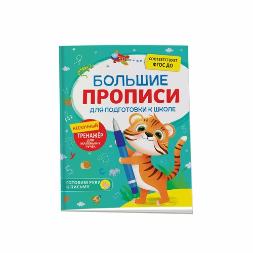 Книга Большие прописи для подготовки к школе большие прописи для подготовки к школе дмитриева в г