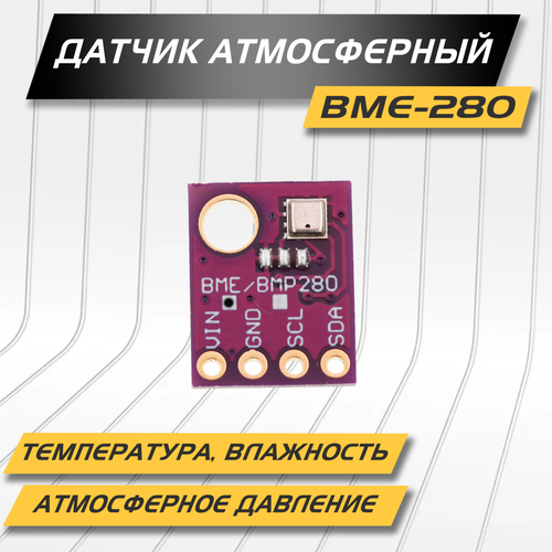 Датчик температуры, влажности и атмосферного давления BME-280, I2C датчик атмосферного давления температуры и влажности bme280 5v