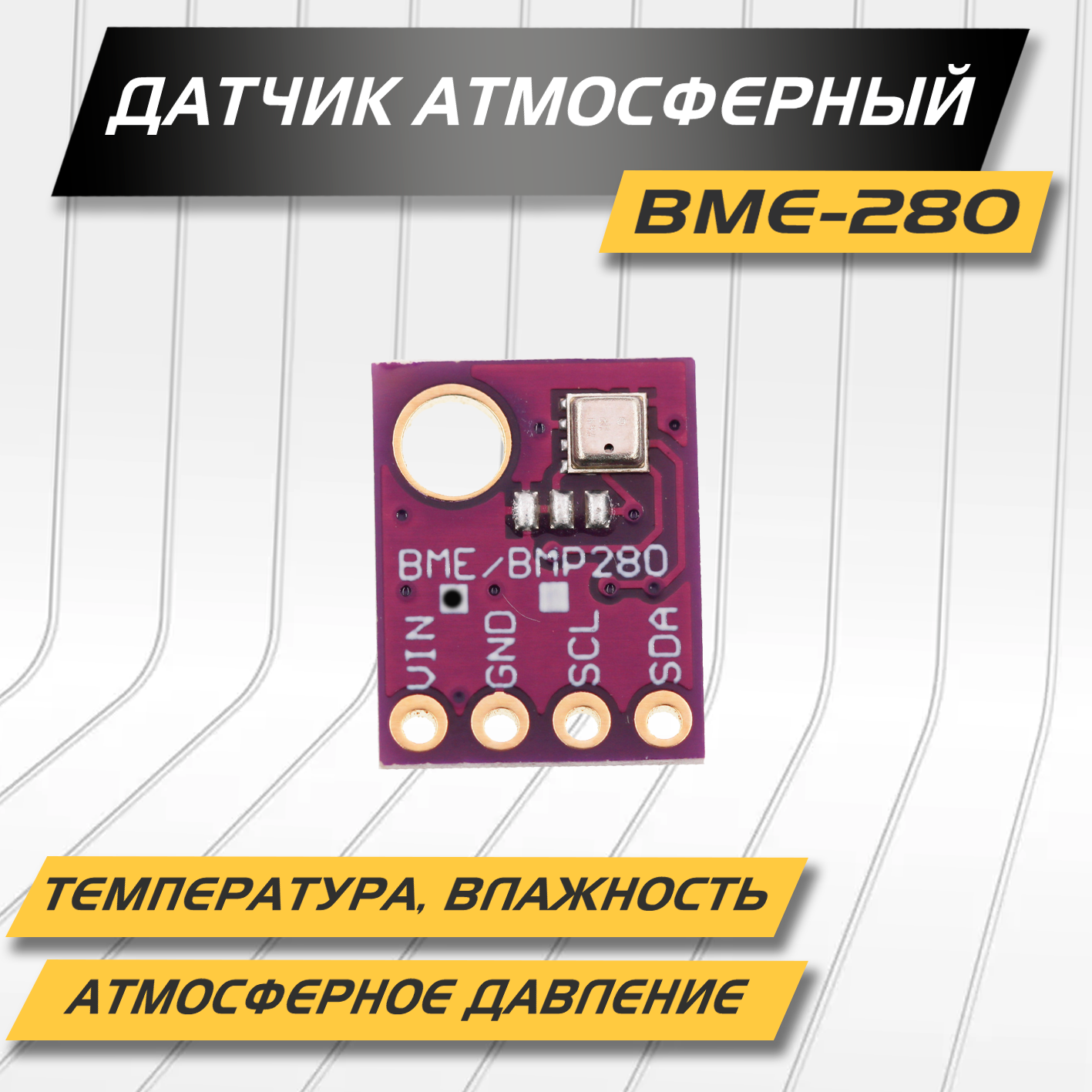 Датчик температуры влажности и атмосферного давления BME-280 I2C