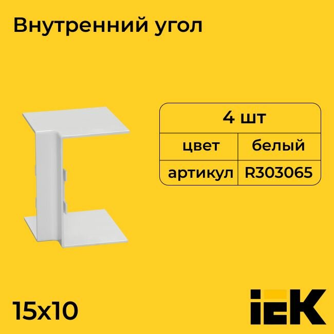 Угол для кабель-канала внутренний вертикальный белый 15х10 IEK - 4шт