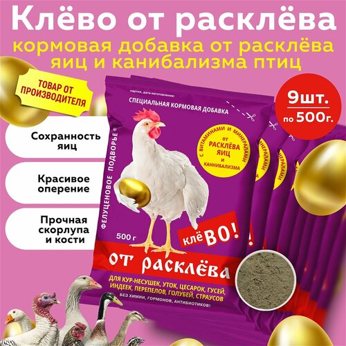 Кормовая добавка Клёво от расклёва для сельскохозяйственной птицы 500г, 9 штук