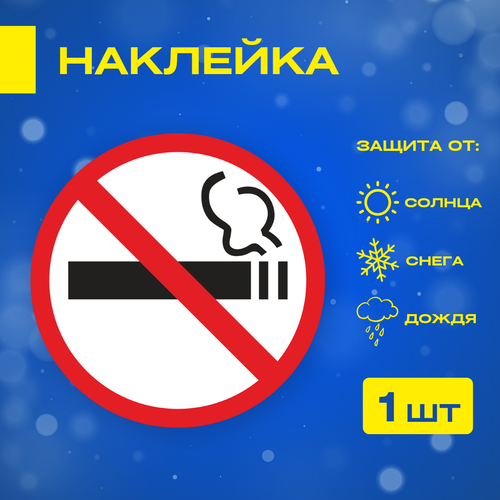Наклейка "Не курить", ГОСТ