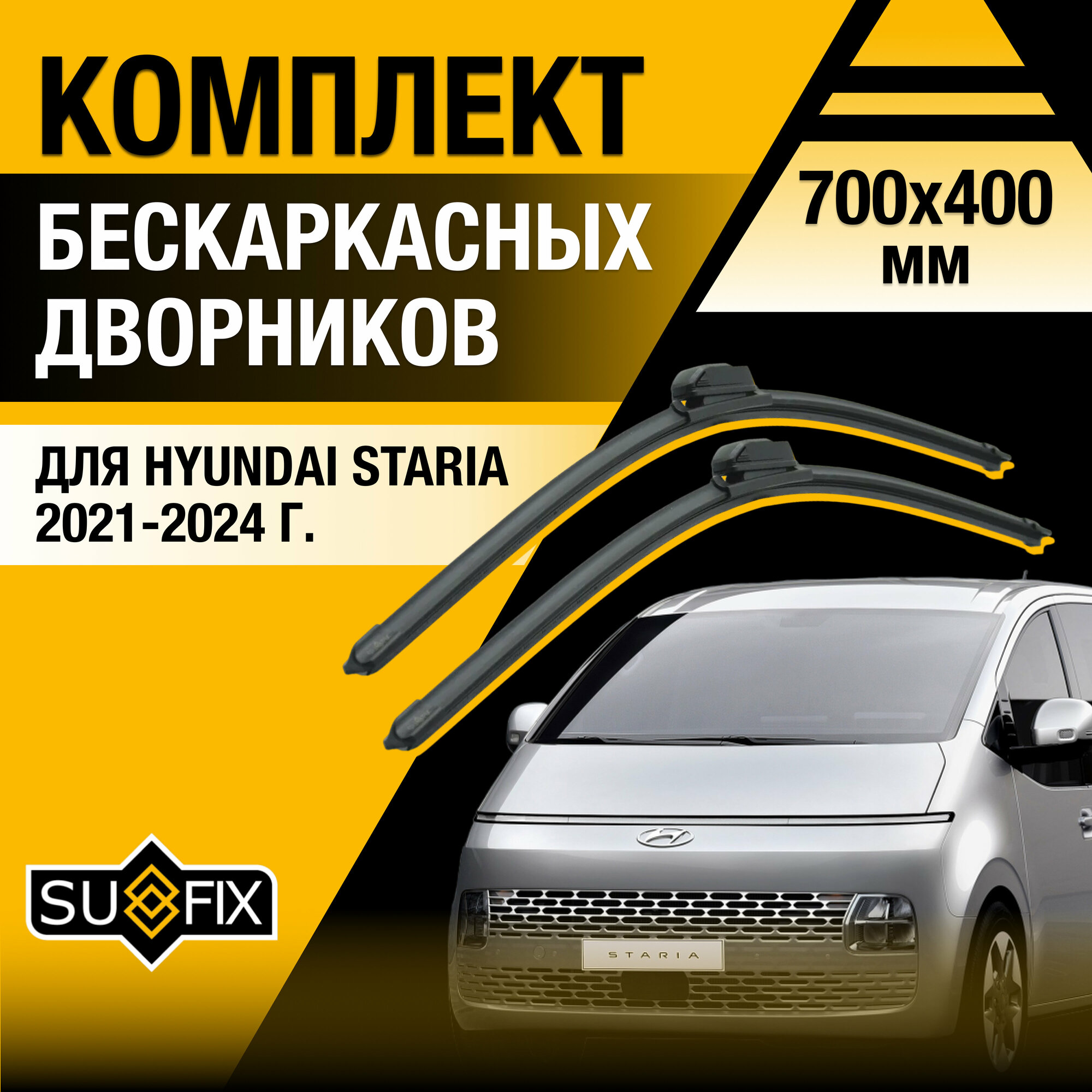 Дворники автомобильные для Hyundai Staria / 2021 2022 2023 2024 / Бескаркасные щетки стеклоочистителя комплект 700 400 мм Хендай Стария