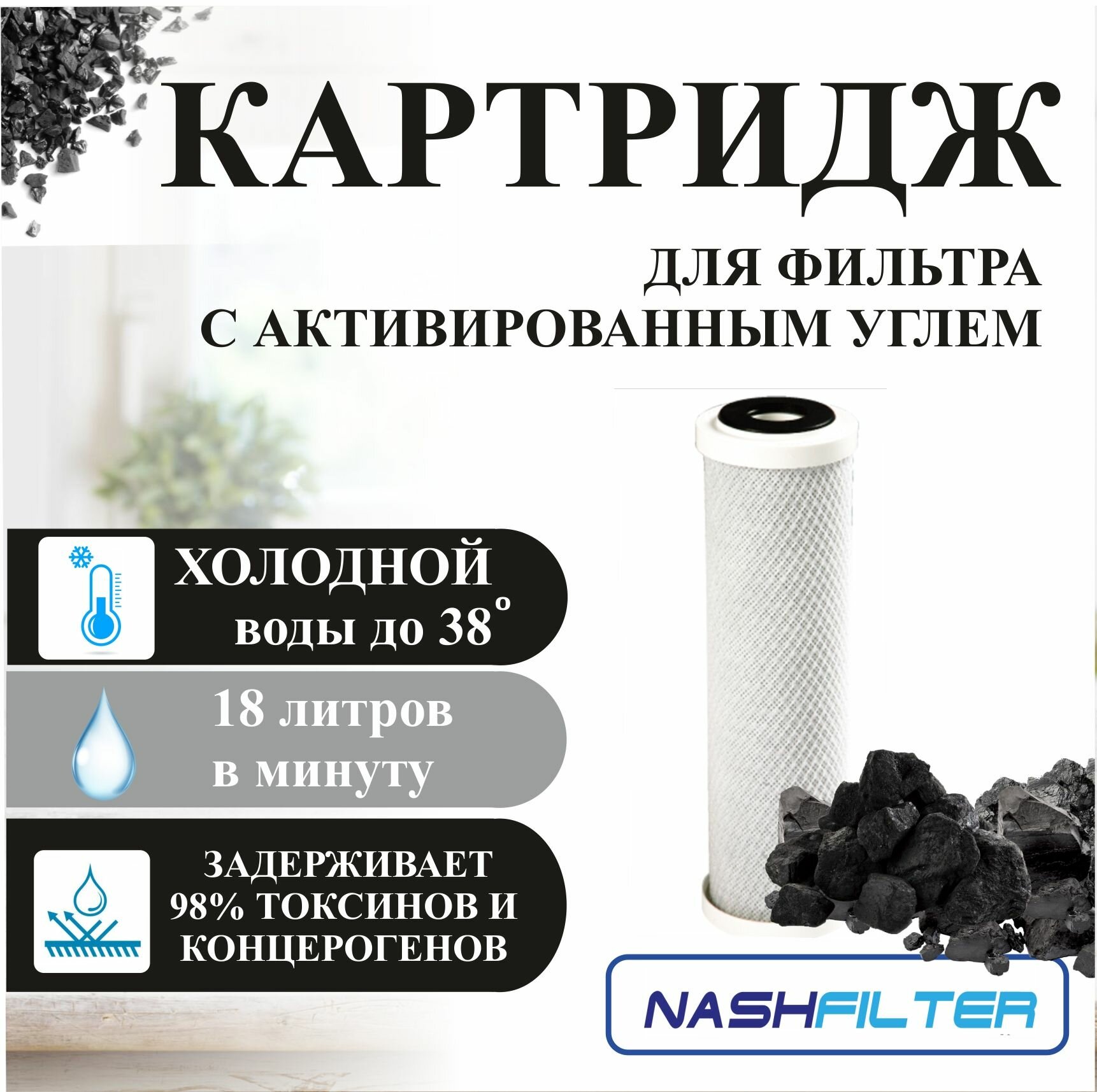 фото Картридж угольный для фильтра NASHFILTER BL 20BB из прессованного угля, для сорбционной очистки воды (от хлора и органических соединений), Big Blue 10,