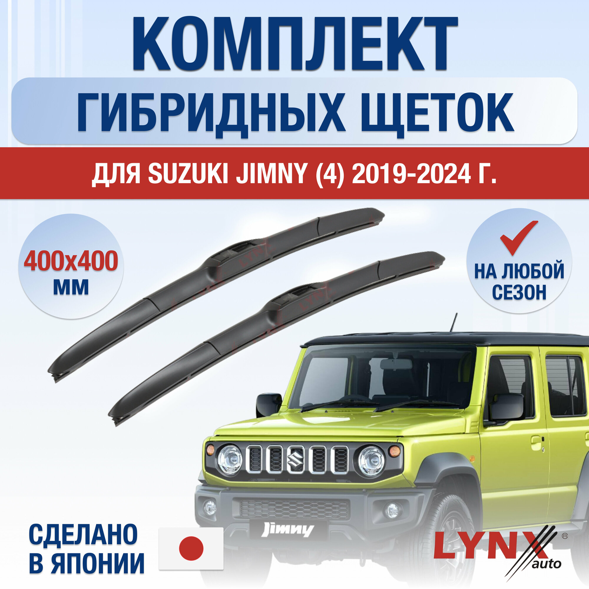 Щетки стеклоочистителя для Suzuki Jimny (4) / 2019 2020 2021 2022 2023 / Комплект гибридных дворников 400 400 мм Сузуки Джимни