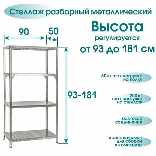 Стеллаж высота 93-181 см, 4 полки 90*50 см разборный телескопический