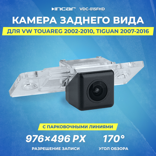 Камера заднего вида VW Touareg 2002-2010 Tiguan 2007-2016 Incar VDC-015FHD 409400₽
