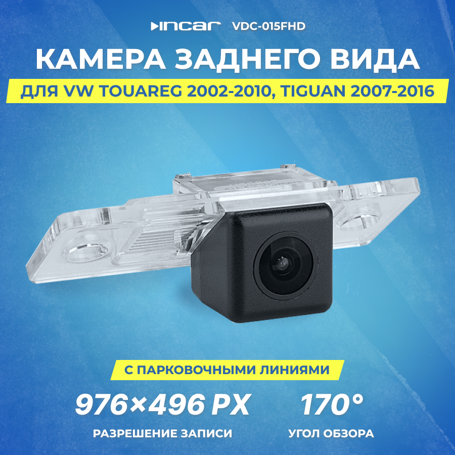 Камера заднего вида VW Touareg 2002-2010 | Tiguan 2007-2016 | Incar VDC-015FHD
