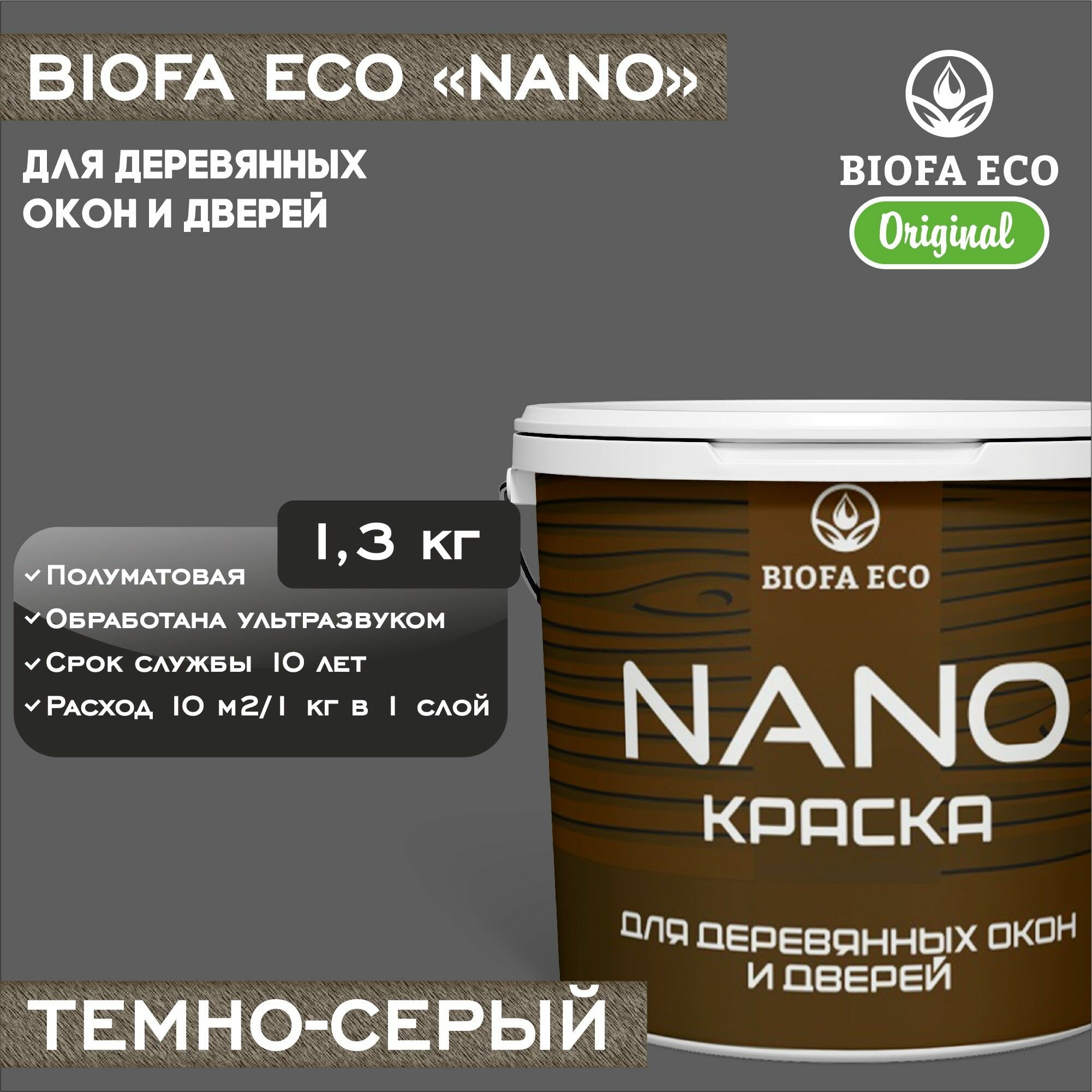Краска BIOFA ECO NANO для деревянных окон и дверей, укрывистая, полуматовая, цвет темно-серый, 1,3 кг
