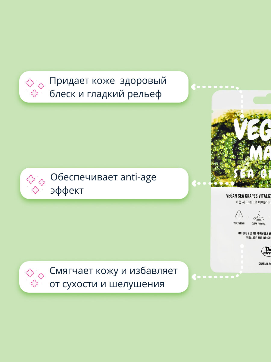 Маска для лица THE NICESS VEGAN с экстрактом морского винограда (восстанавливающая и для сияния кожи) 25 мл