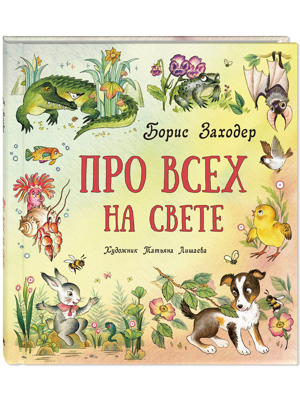 Книга Про всех на свете