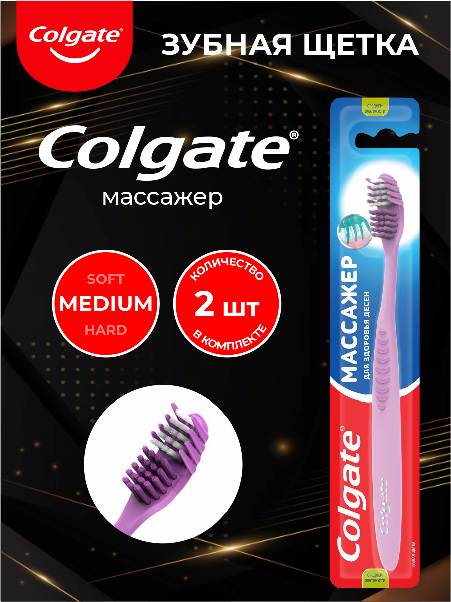 COLGATE Зубная щетка Массажер средняя х 2 шт.