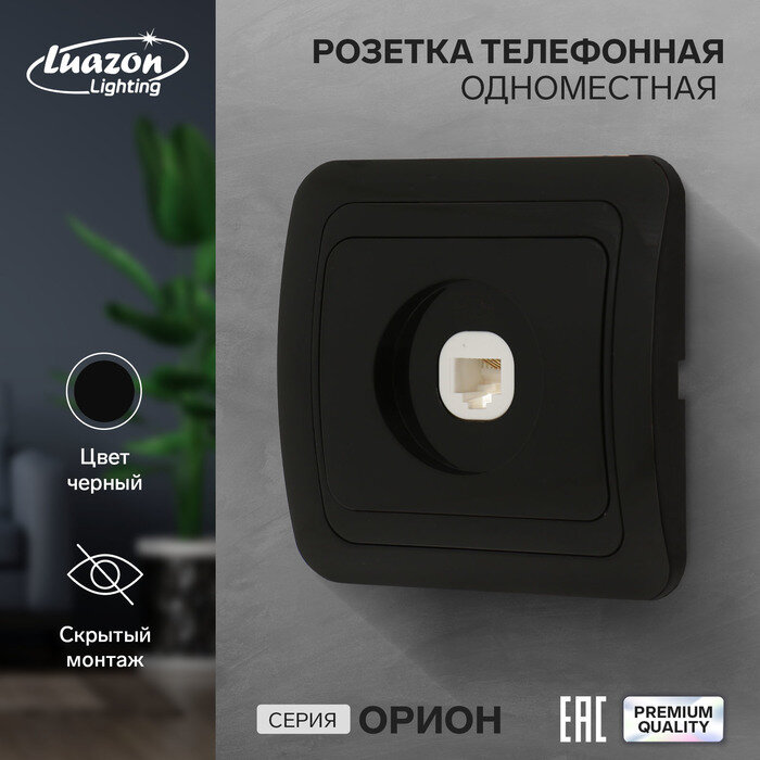 фото Розетка телефонная одноместная Luazon Lighting "Орион", скрытая, черная