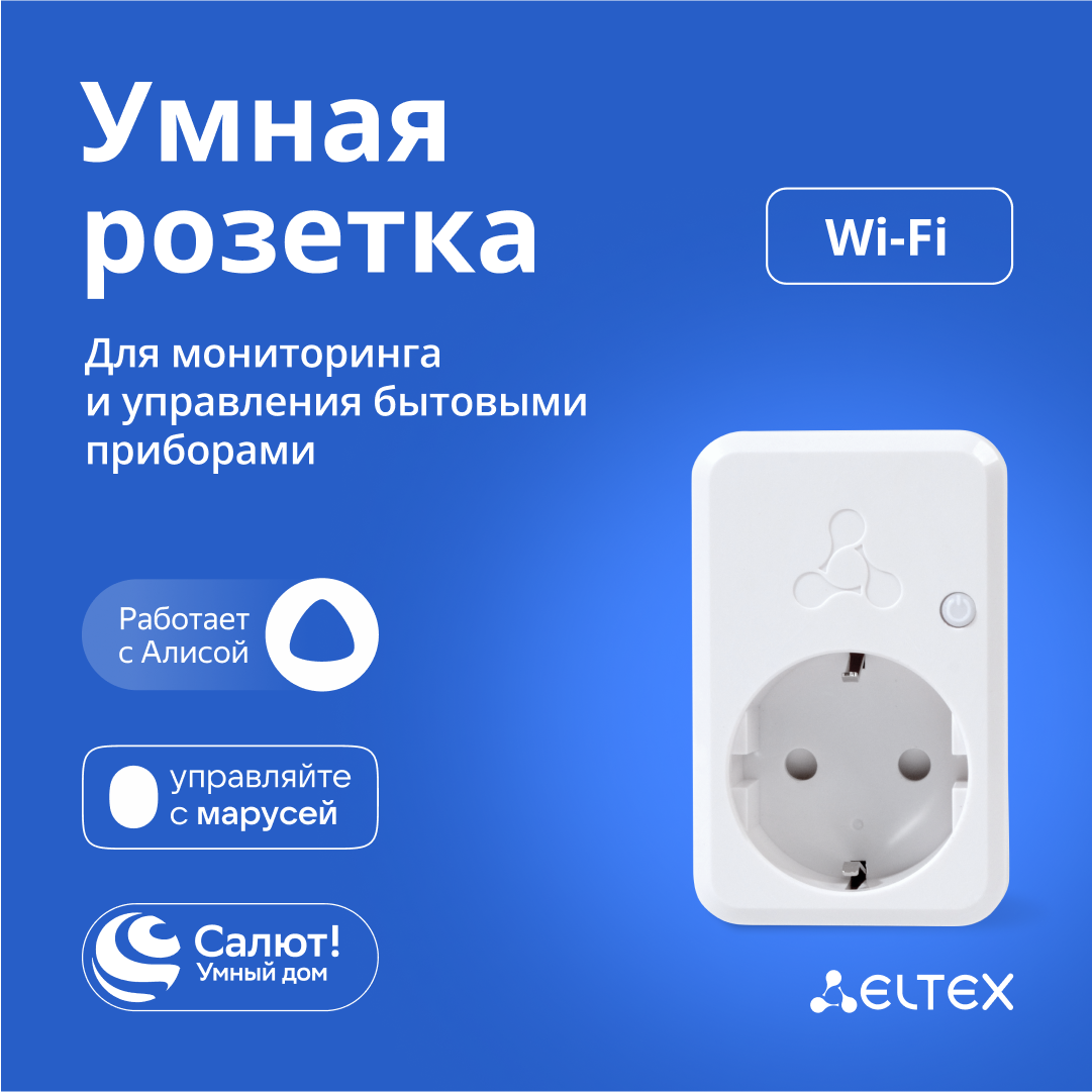 Умная розетка Eltex SW-PLG01 с Wi-Fi голосовое управление с Алисой Салютом Марусей (белая)