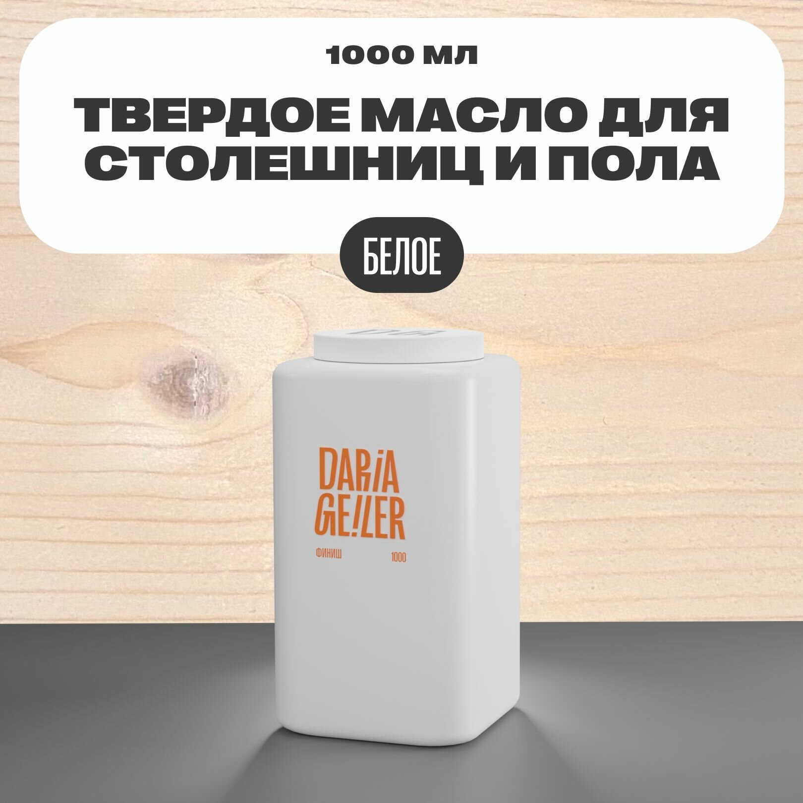 фото Масло для столешниц и пола 1000 мл белое, финишное декоративное покрытие для мебели столешниц и пола глянцевое