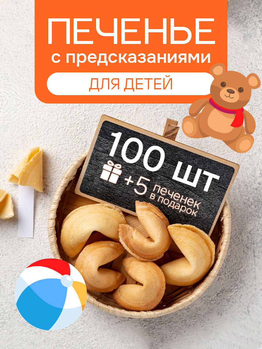 Печенье с предсказаниями для детей 100 штук