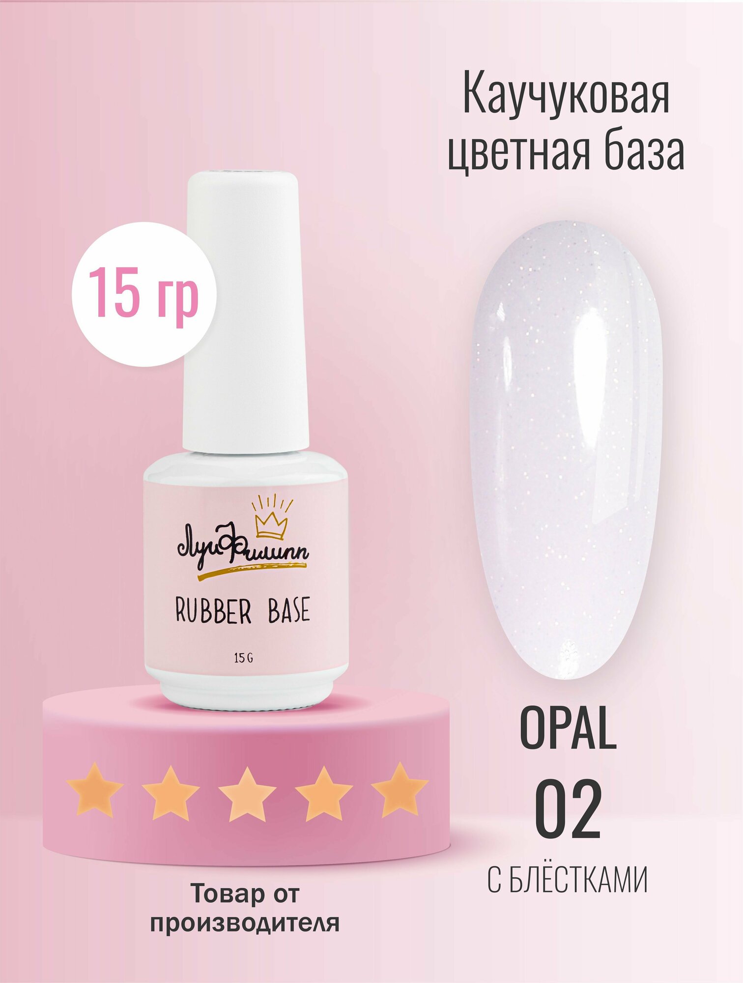 Луи Филипп камуфлирующая база для ногтей с шиммером Rubber Base Opal № 02, 15g