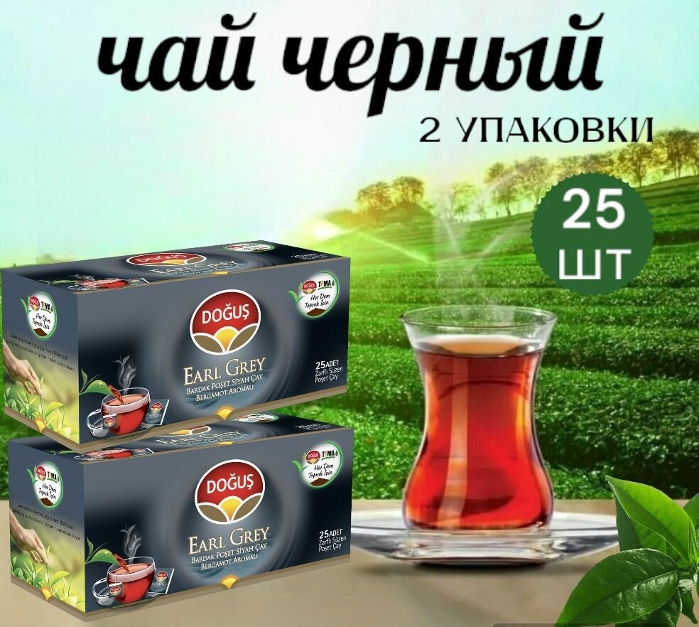 фото DOGUS/ Турецкий черный чай Earl Grey (эрл грей ) со вкусом бергамота набор 2 упаковки, 25 пакетиков.