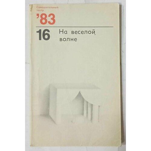 Самодеятельный театр 83, 16 На веселой волне мирзоев владимир тавматургия одноактные пьесы сценарий