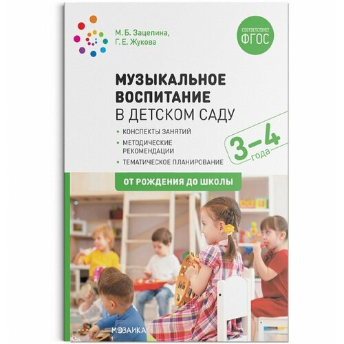 Музыкальное воспитание в детском саду. 3-4 года. Конспекты занятий. ФГОС коломина н в воспитание основ экологической культуры в дет саду сценарии занятий