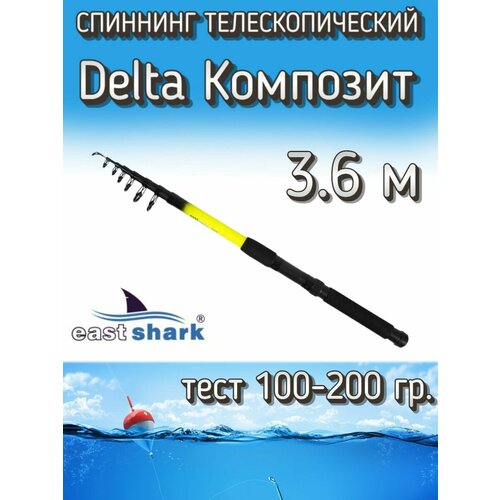 Спиннинг EastShark телескопический Delta композит, тест 100-200 грамм, 360 см