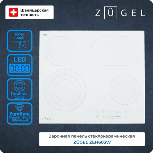 Варочная поверхность электрическая ZUGEL ZEH603W электрическая варочная поверхность dauscher 603crss