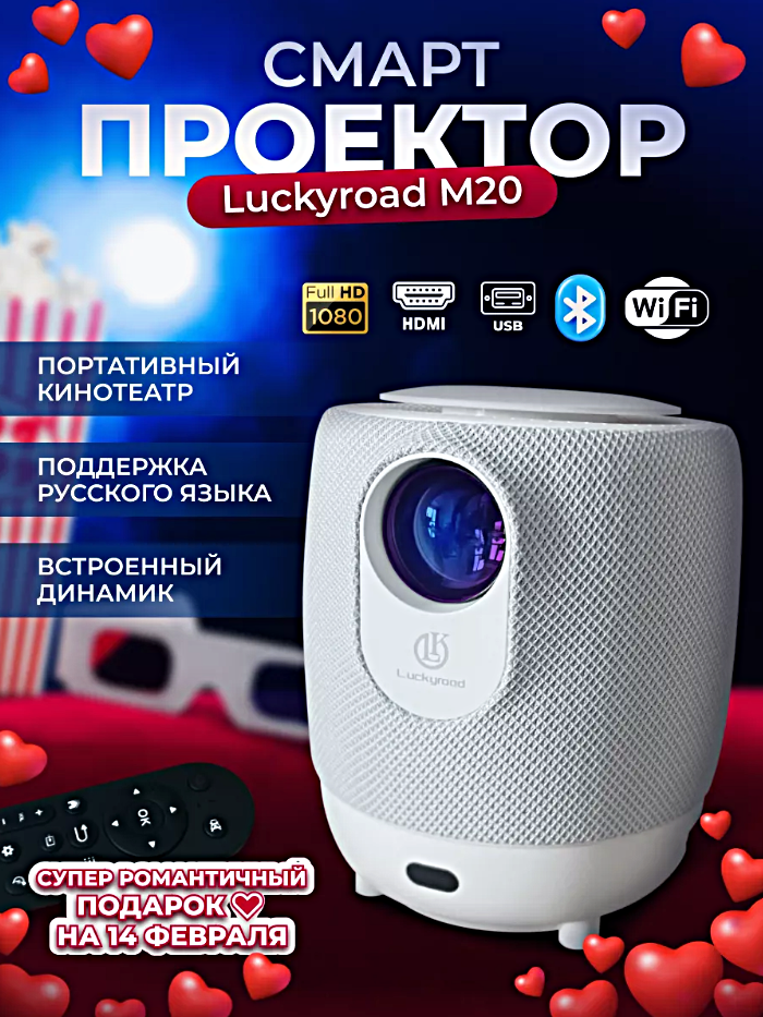 Проектор Luckyroad M20 Full HD Android TV Портативный проектор 5G HDMI Проектор мультимедийный Wi-Fi 1080p для дома дачи офиса Белый