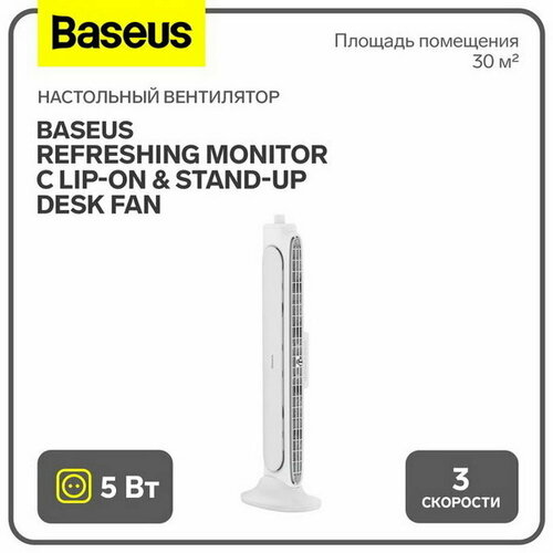 настольный вентилятор baseus refreshing monitor c lip on Настольный вентилятор Refreshing Monitor C lip-On & Stand-Up Desk Fan, белый