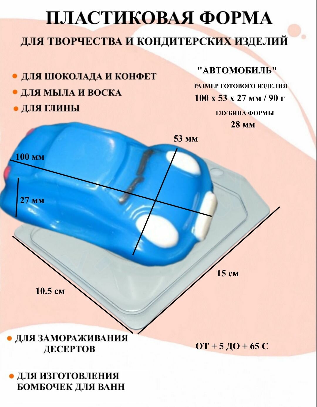 Пластиковая форма Автомобиль Б0029, формы для творчества, для шоколада и желе, молд, для свечей, для мыла, для льда, форма для десертов, для мыла и глины