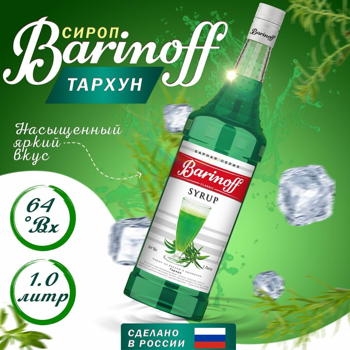 Сироп "Тархун", 1 л 7332244