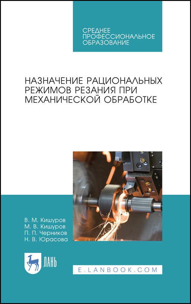 Кишуров В. М. "Назначение рациональных режимов резания при механической обработке"