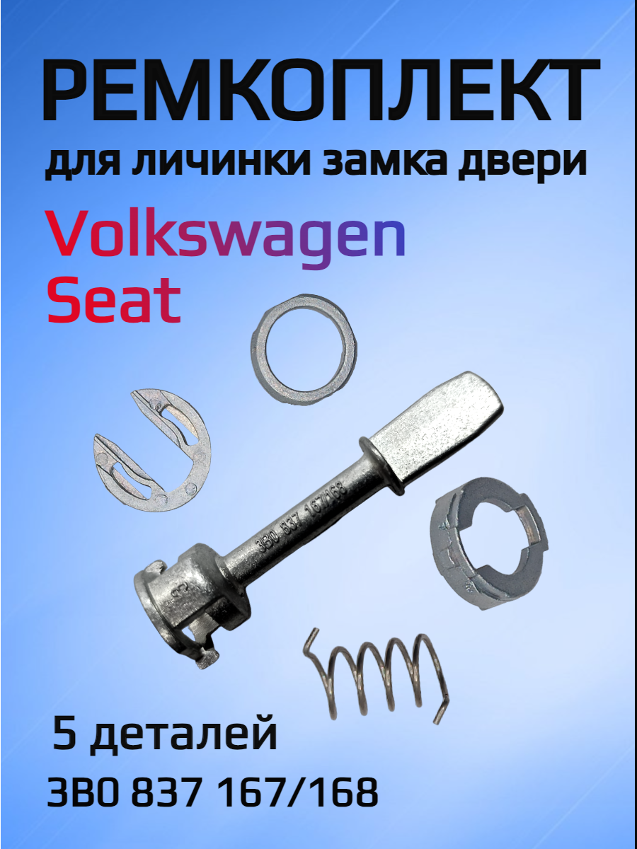 Ремкомплект для ремонта личинки замка VW / Seat