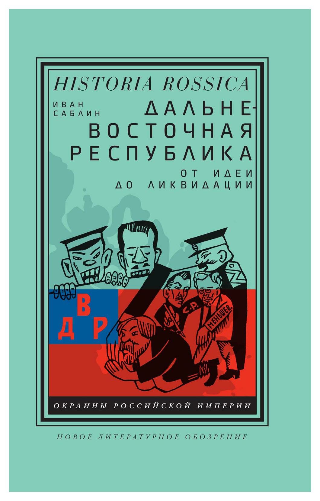Дальневосточная республика. От идеи до ликвидации - фото №1