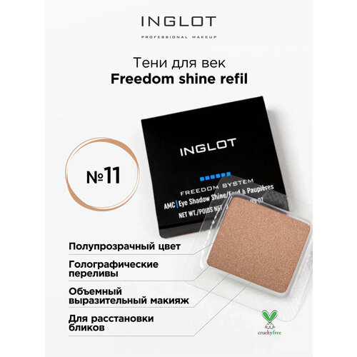 Тени для век АМС Сияние тени inglot для век сияющие рефил freedom system eye shadow amc shine 23