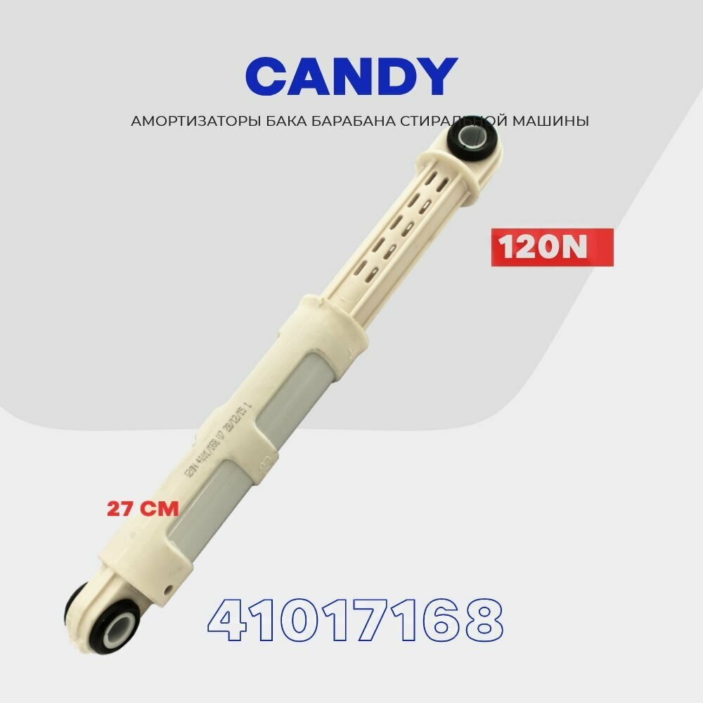 Амортизаторы для стиральной машины CANDY 120N 41017168 / L 185-270 мм / комплект 2 шт