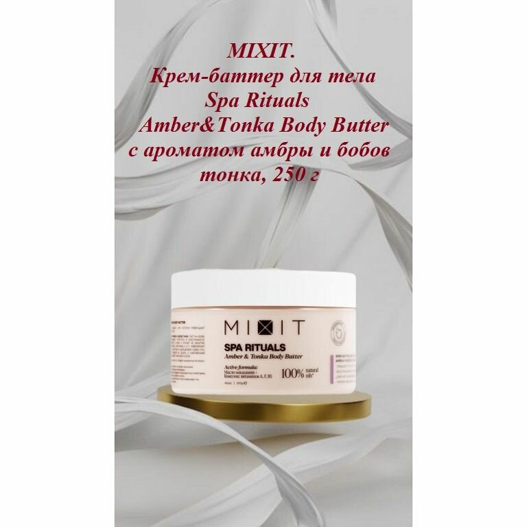 MIXIT. Крем-баттер для тела Spa Rituals Amber&Tonka Body Butter с ароматом амбры и бобов тонка, 250 г