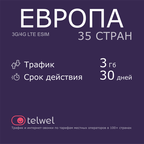 Туристический eSIM Европа 35 стран, 3 Гб/30 дней. Пакет Трафик и интернет-звонки