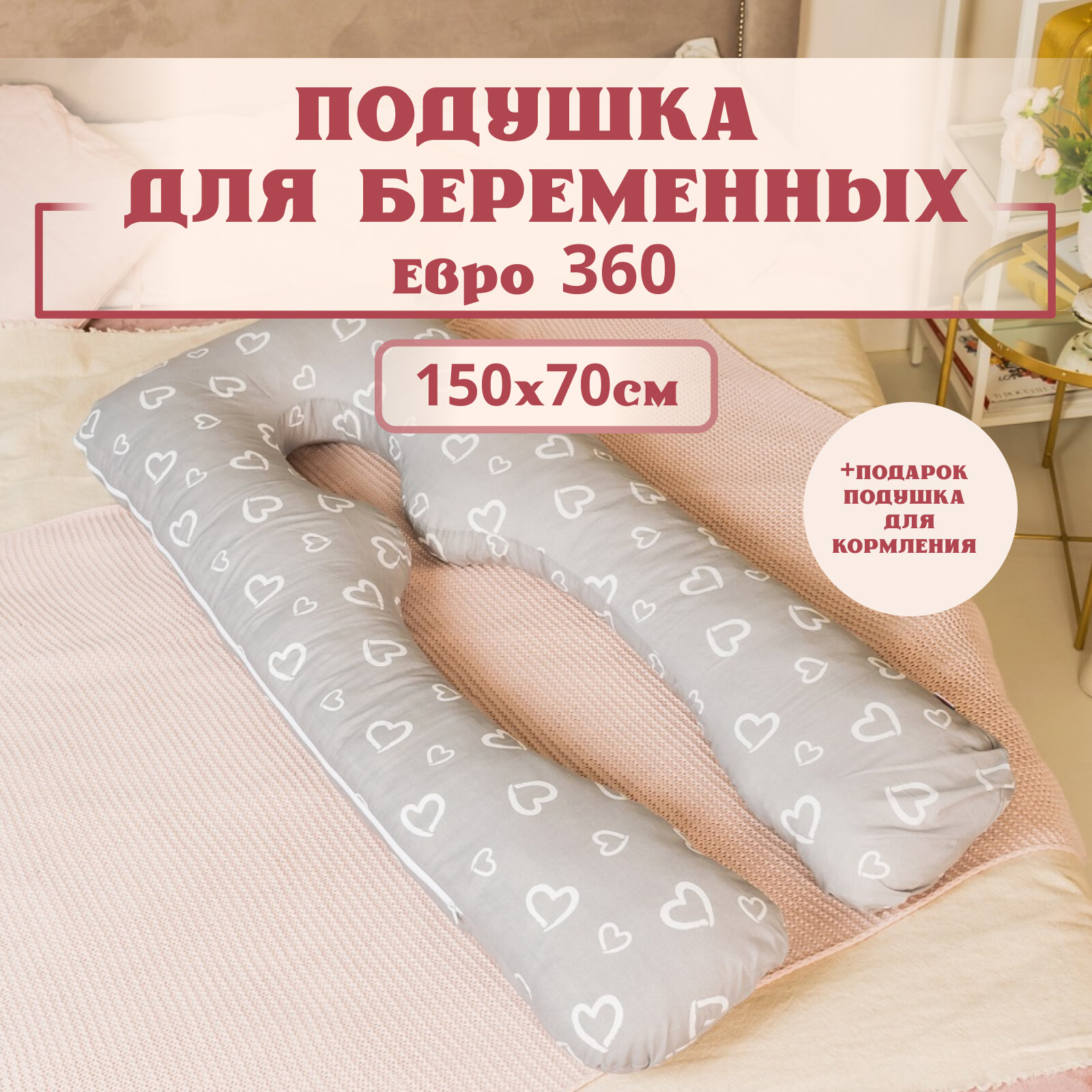 Подушка для беременных для сна и кормления анатомическая, Евро 360 150х70см, Сердечки на сером, с лебяжим пухом + Подарок подушка для кормления