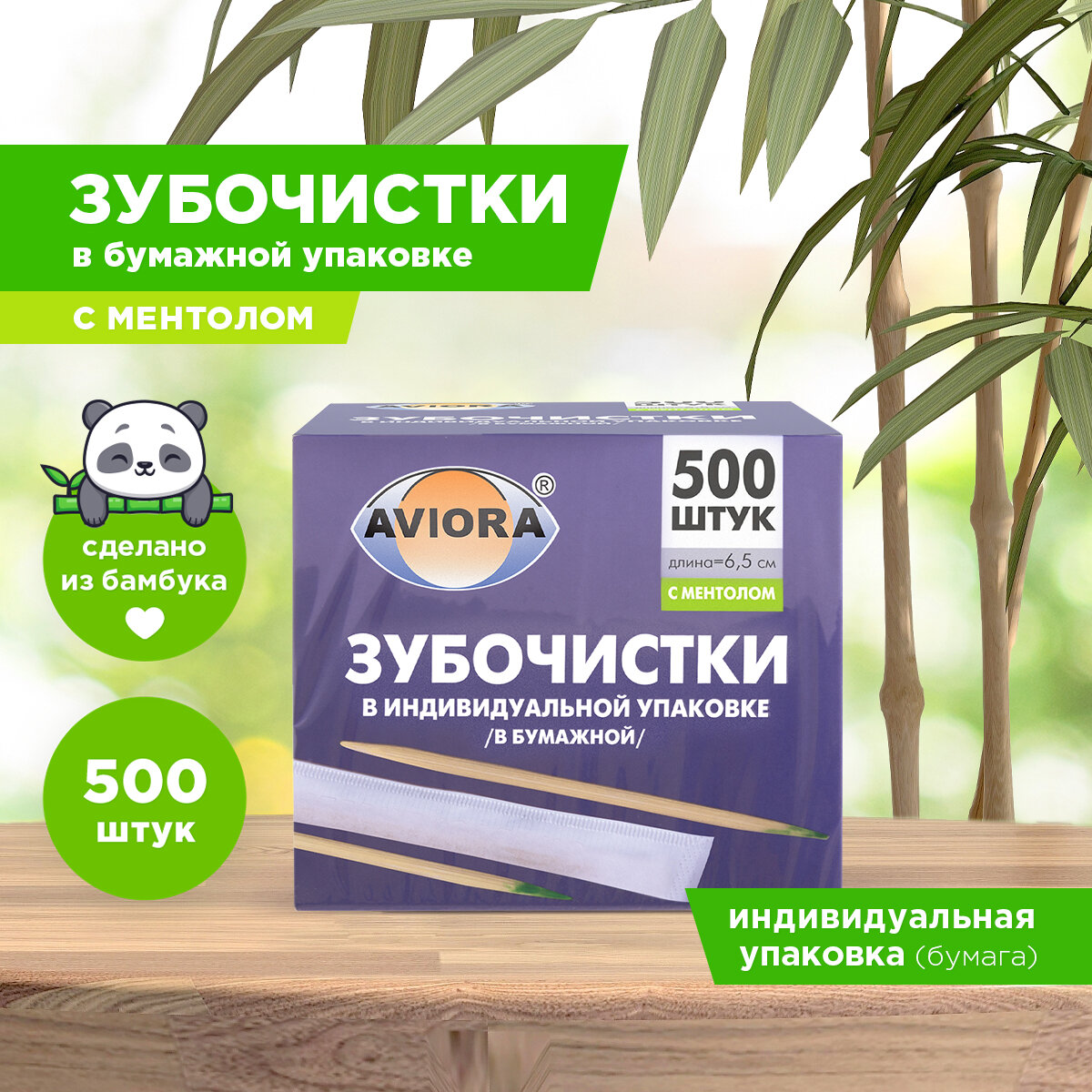 Зубочистки бамбуковые, в индивидуальной бумажной упаковке, С ментолом, 500 шт. в картонной коробке, AVIORA (401-487)