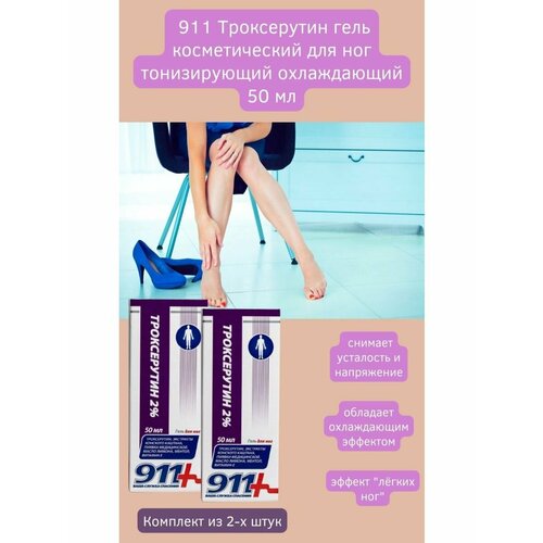 Троксерутин гель для ног 50мл легкость 2уп