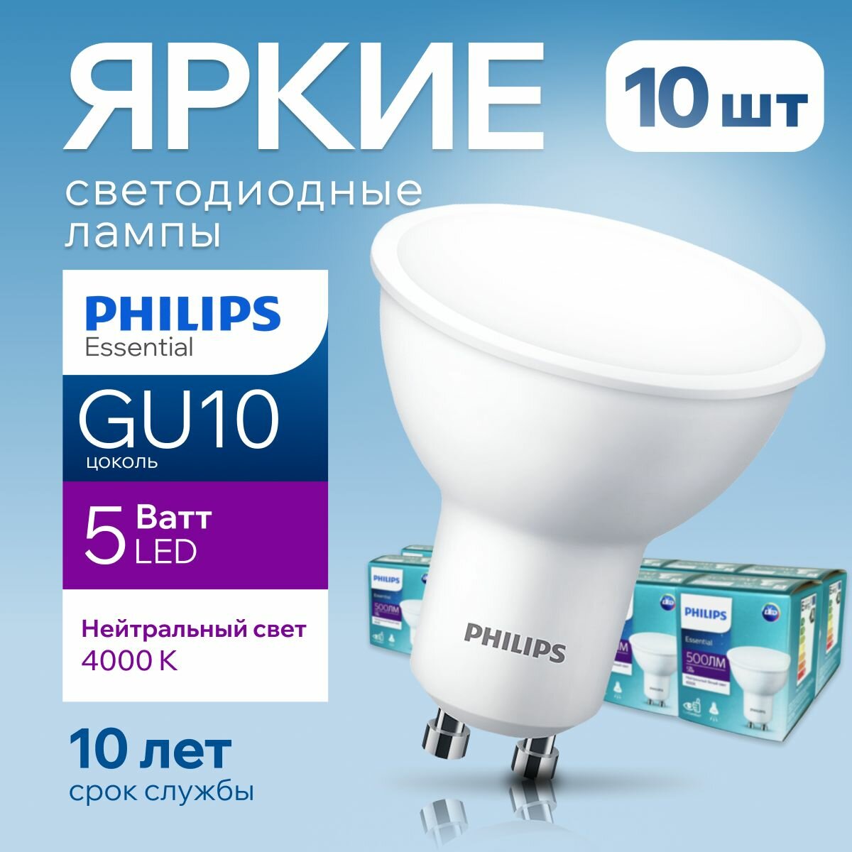 Лампочка светодиодная GU10 Philips 5Вт белый свет, PAR16 спот 4000К Essential LED 840, 5W, 500лм, набор 10шт