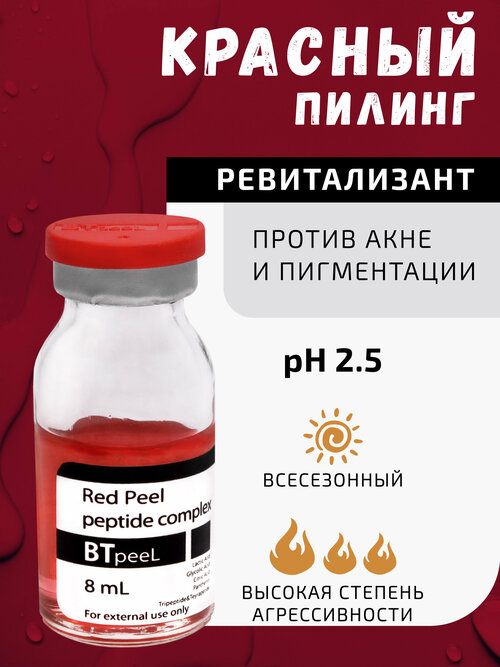 BTpeel красный пилинг-ревитализант с пептидным комплексом Red peel, 8 мл