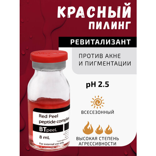 BTpeel красный пилинг-ревитализант с пептидным комплексом Red peel, 8 мл