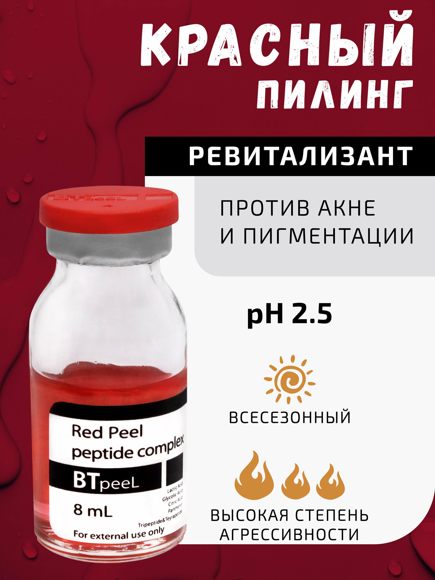 Красный пилинг-ревитализант с пептидным комплексом Red peeling BTpeel, 8 мл.
