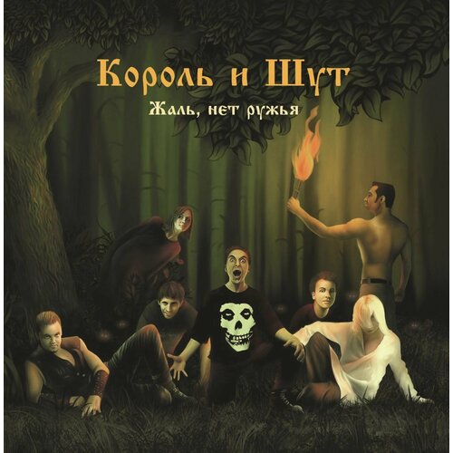 Король и Шут – Жаль, нет ружья винил 12 lp coloured постер король и шут жаль нет ружья coloured