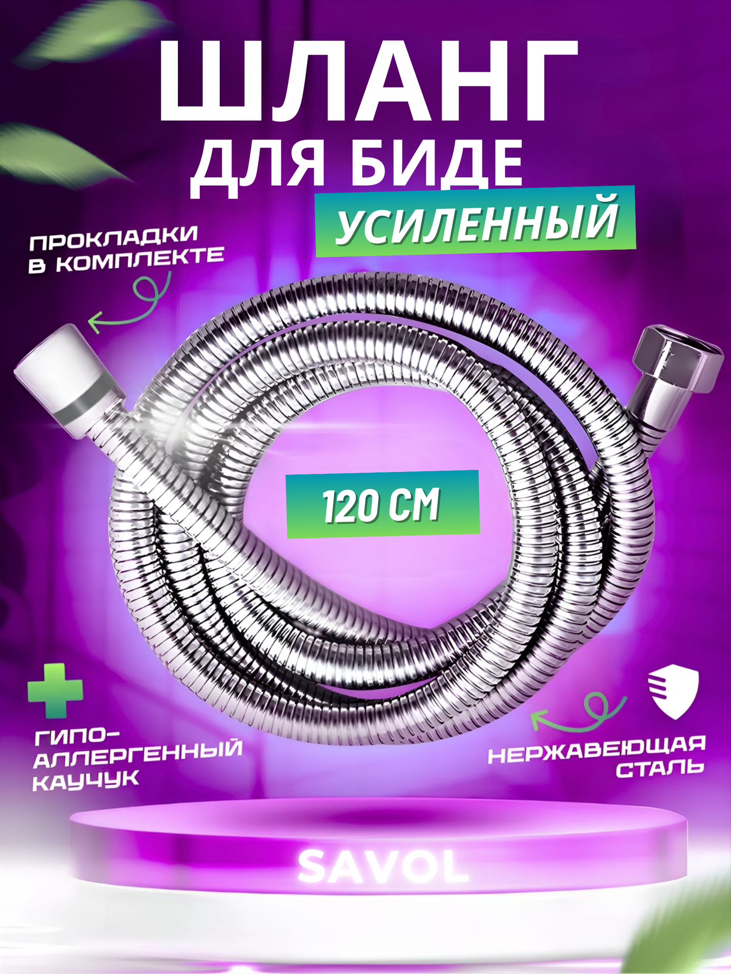 Шланг для гигиенического душа 1,2 м, биде