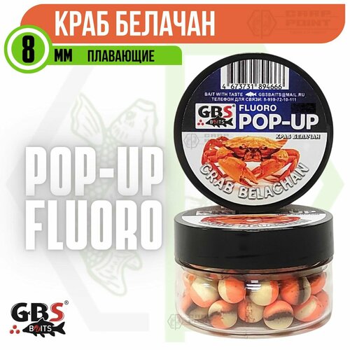 плавающие бойлы gbs pop up 10mm acid pear кислая груша Бойлы плавающие GBS POP UP Crab Belachan Краб Белачан 8 мм